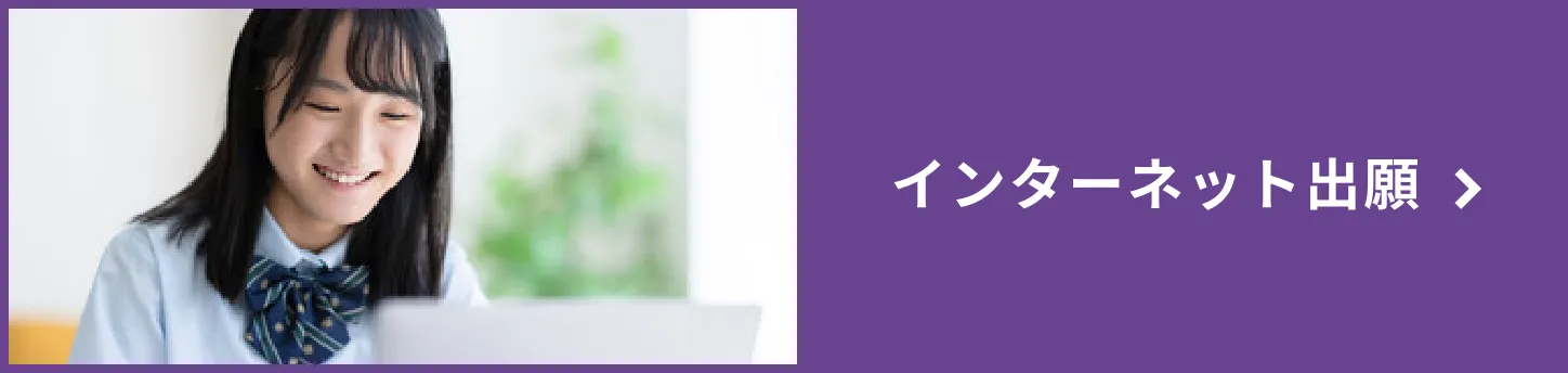 インターネット出願