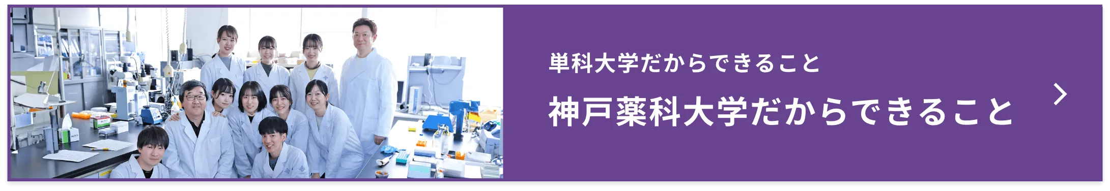 単科大学だからできること神戸薬科大学だからできること