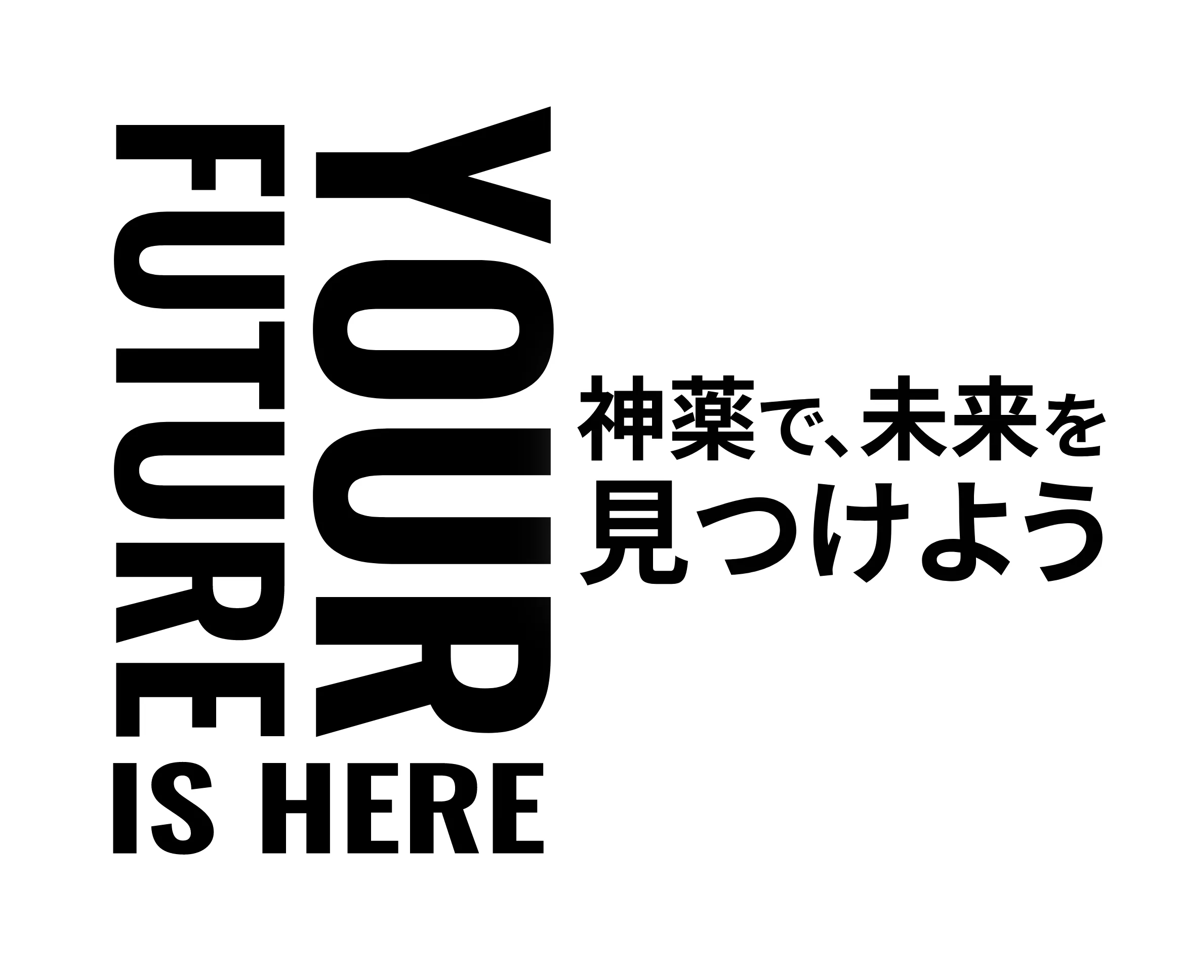 YOUR FUTURE IS HERE 神薬で、未来を見つけよう