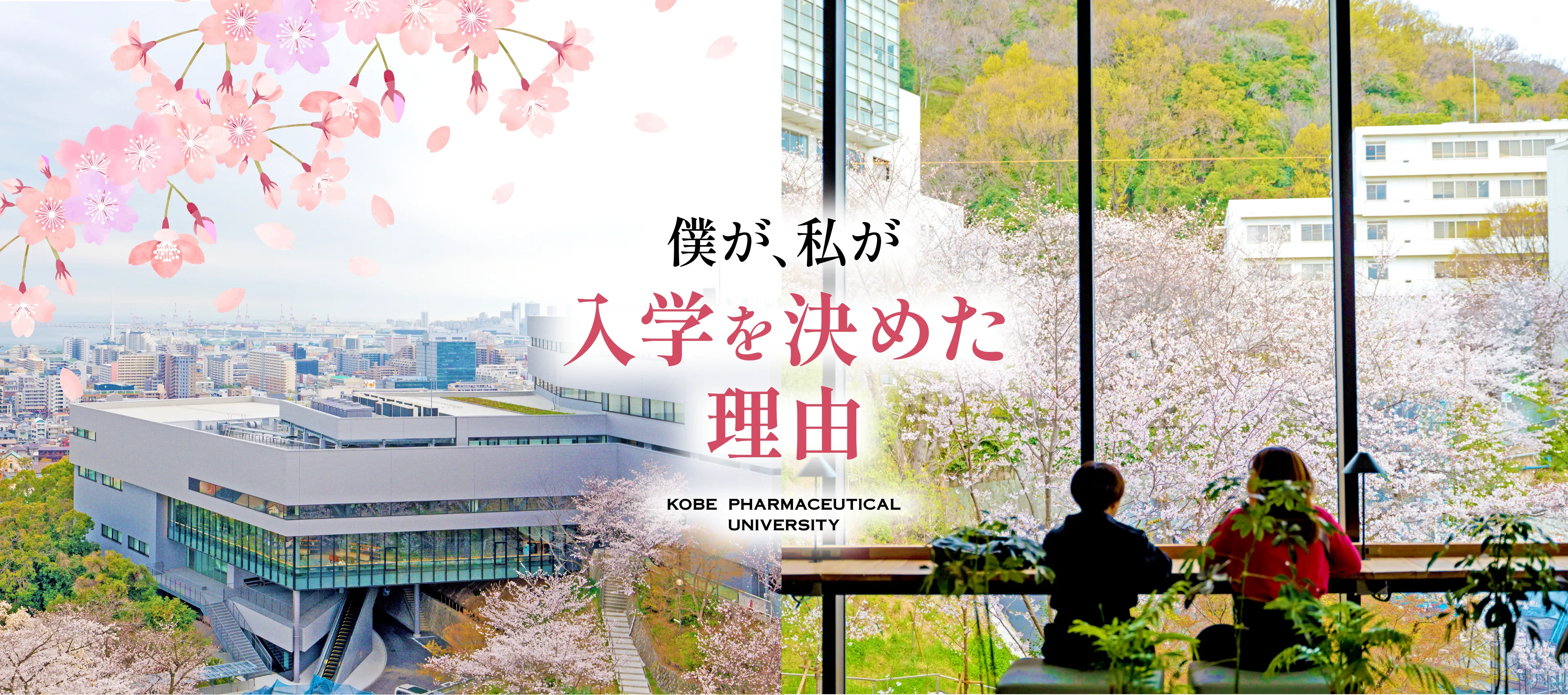 僕が、私が入学を決めた理由