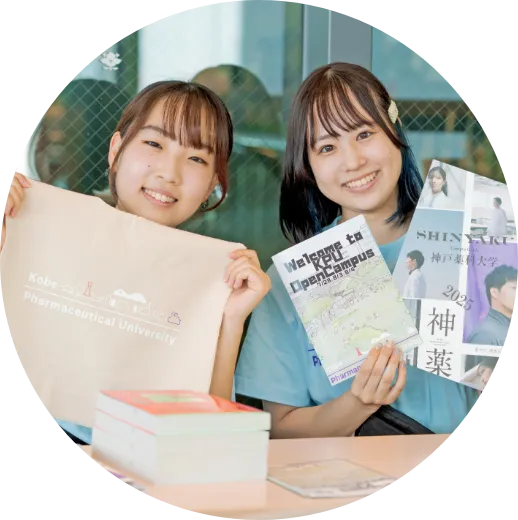 神戸薬科大学オープンキャンパス