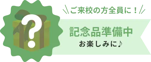 ご来校の方全員に！記念品プレゼント