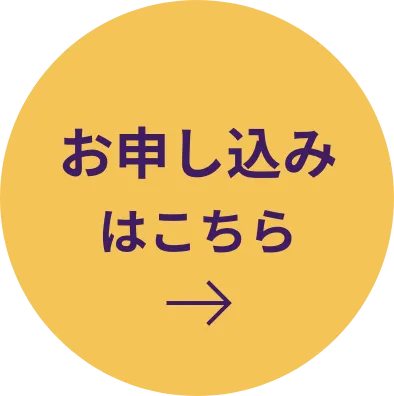 お申し込みはこちら