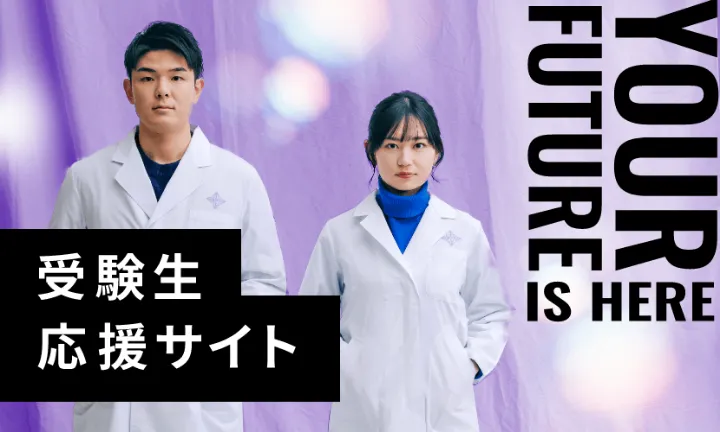 受験生応援サイト