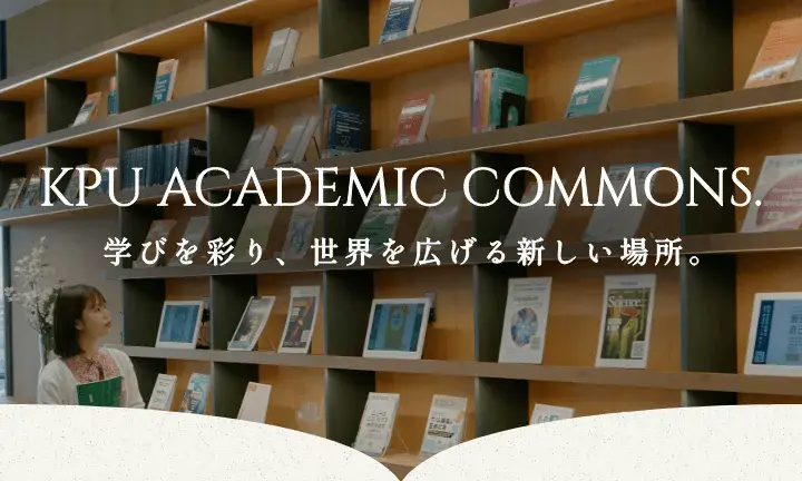 KPU アカデミックコモンズ