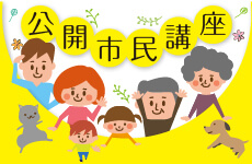 公開市民講座