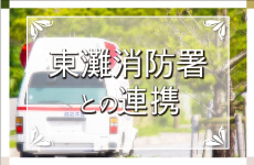 神戸市消防局との連携