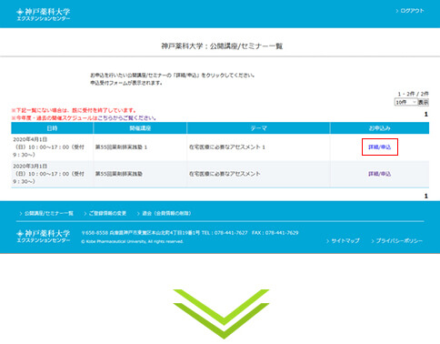 公開講座/セミナー一覧からの申込み