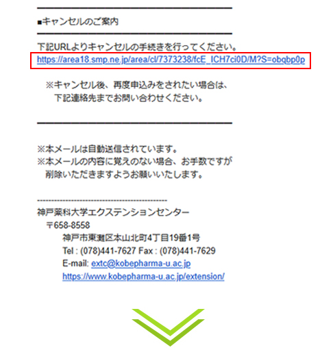 お申込み完了メールの「■キャンセルのご案内」に記載されたURLよりキャンセルが可能です。