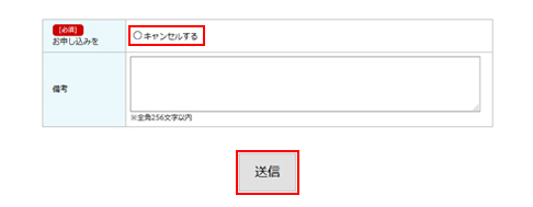 キャンセル画面のチェックボックスをオンにして、送信してください。
