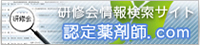 認定薬剤師認証研修機関のポータルサイト、薬剤師.comはこちら