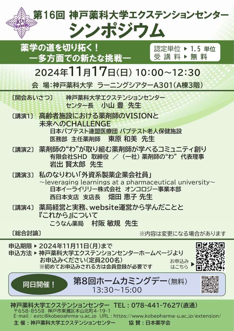第16回神戸薬科大学エクステンションセンターシンポジウム