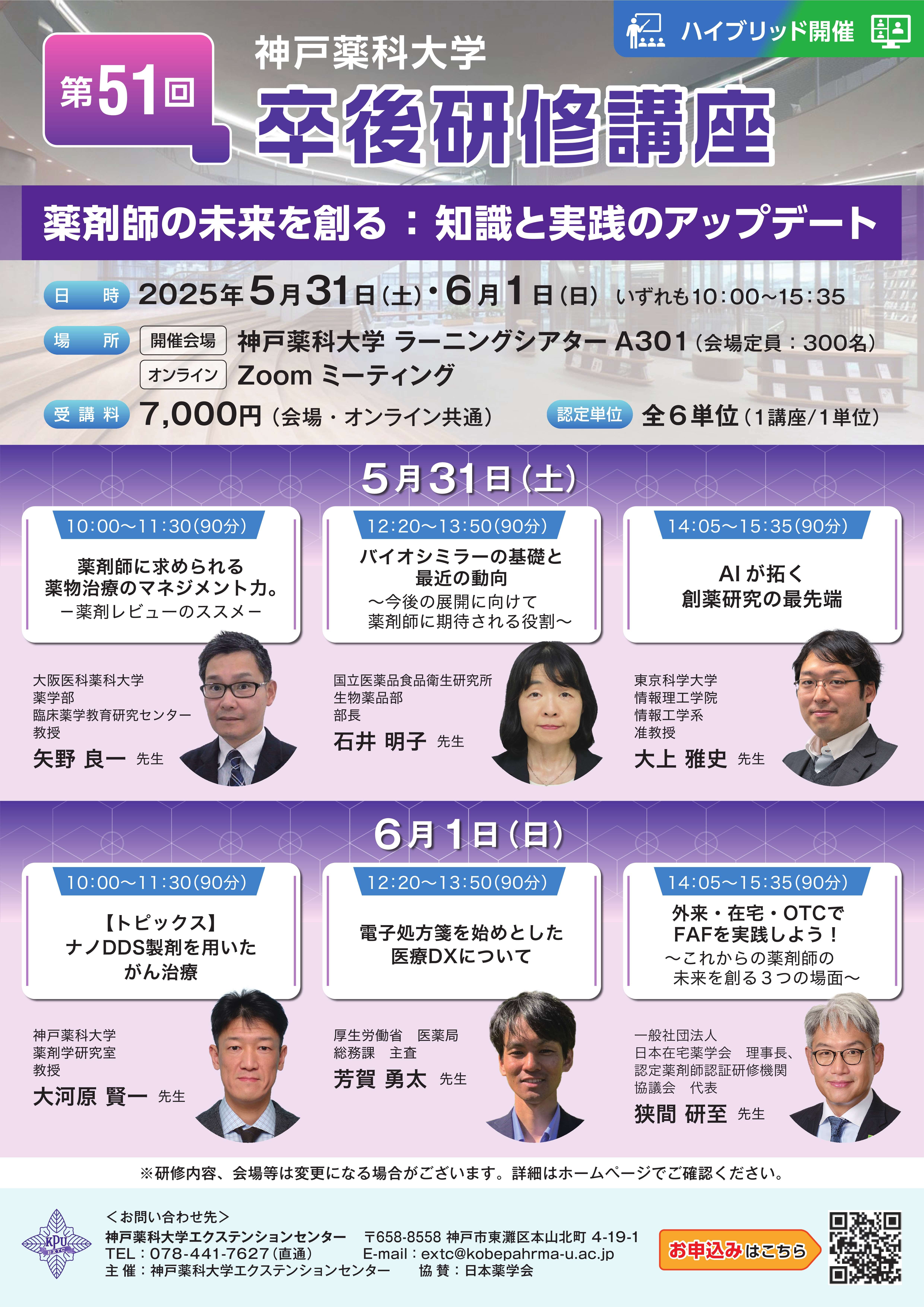 神戸薬科大学　第51回卒後研修講座