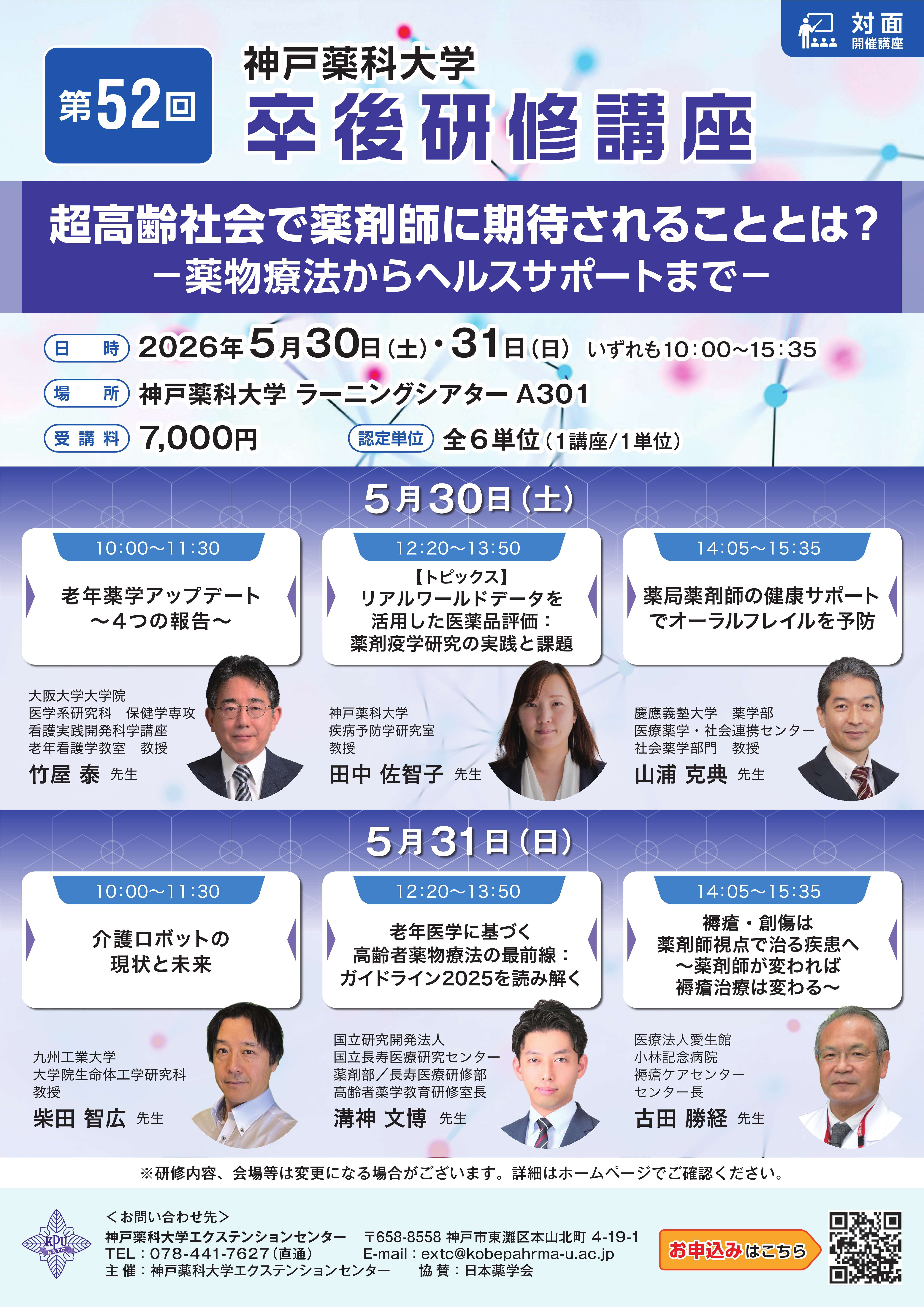 神戸薬科大学　第52回卒後研修講座ポスター