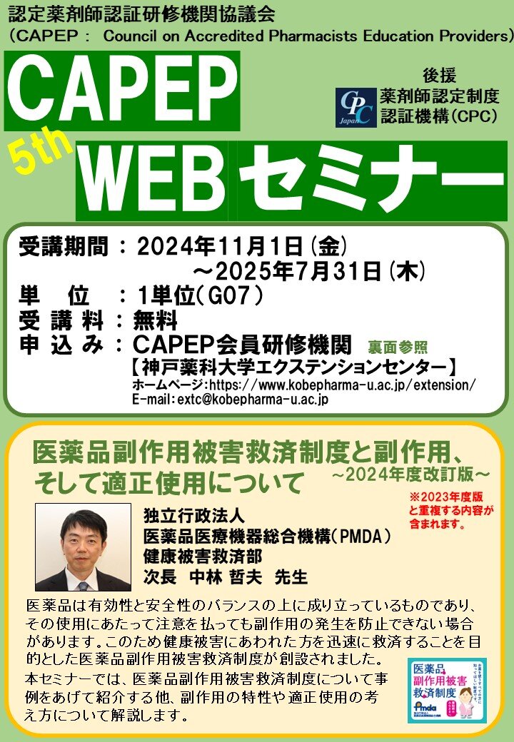 第5回CAPEP WEBセミナー