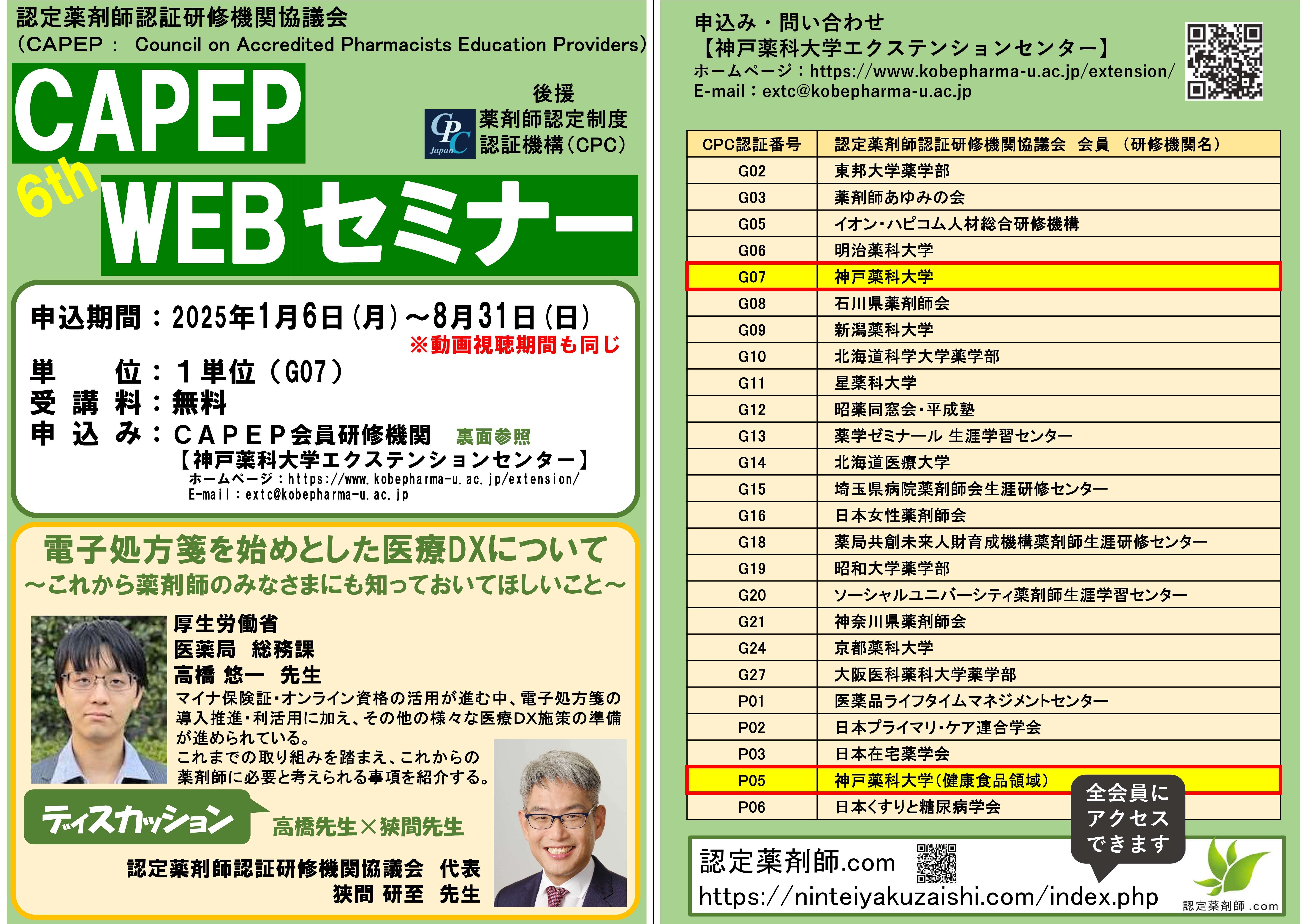 第6回CAPEP WEBセミナー