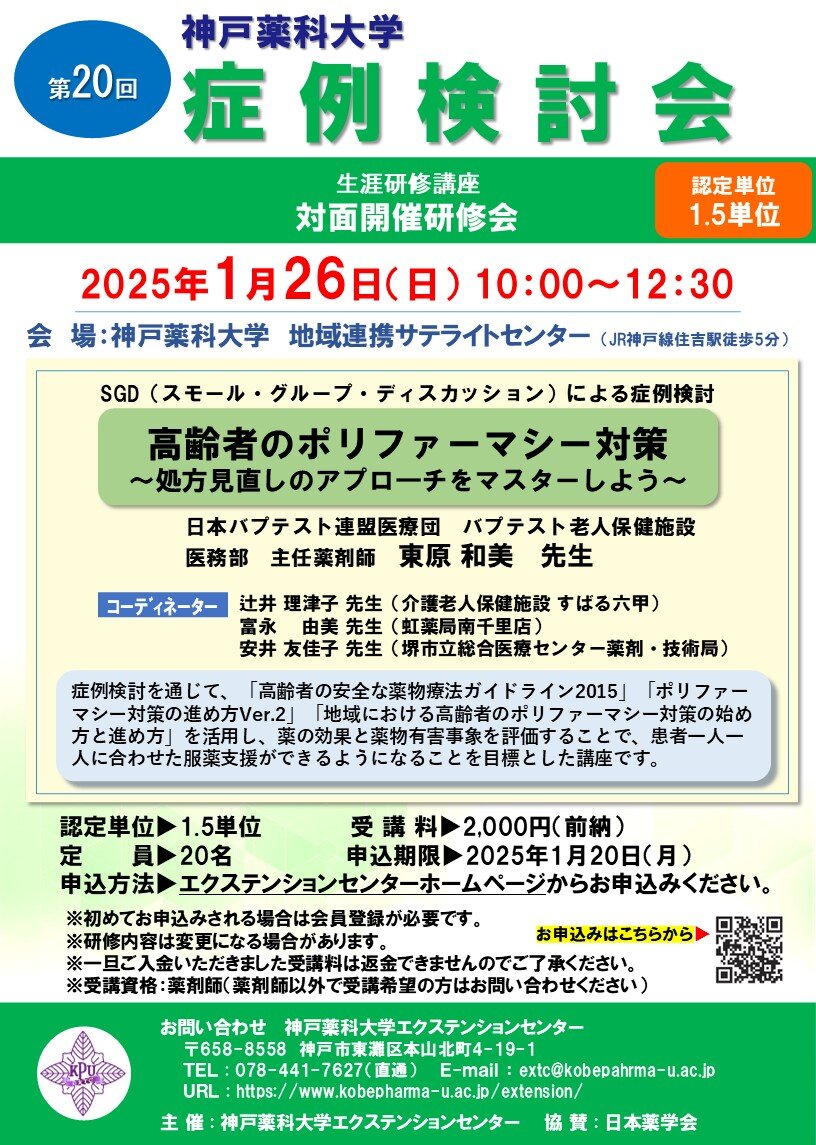 神戸薬科大学 第20回症例検討会