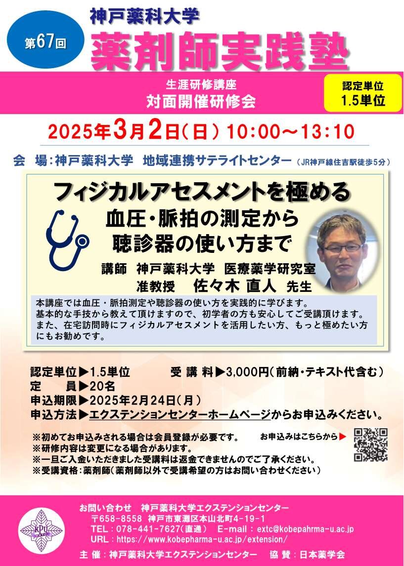 神戸薬科大学 第67回薬剤師実践塾