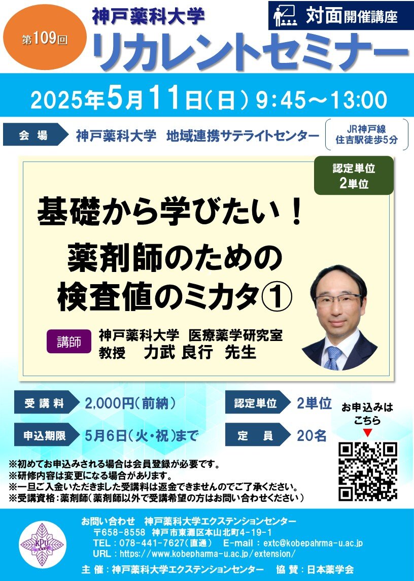 神戸薬科大学 第109回リカレントセミナー
