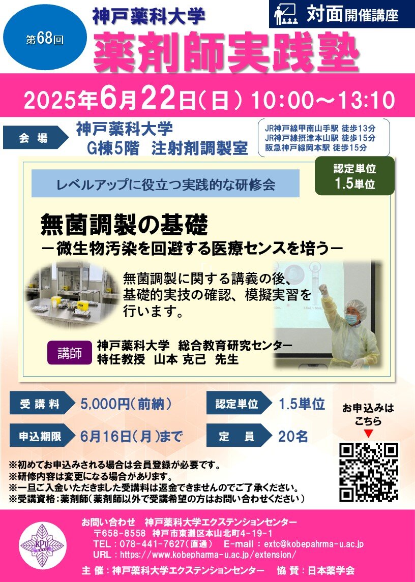 第68回薬剤師実践塾