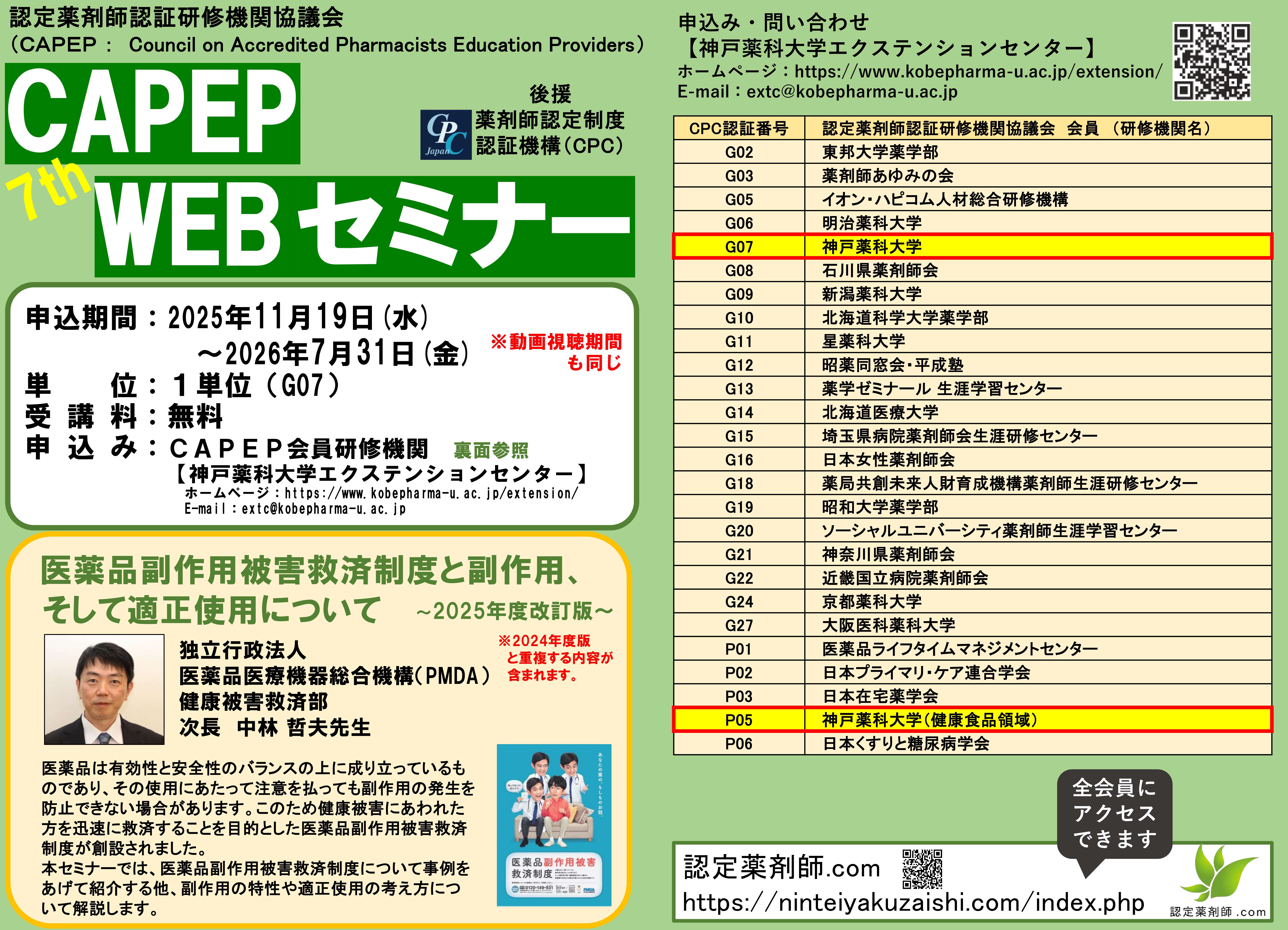 神戸薬科大学 第7回 CAPEP WEBセミナー