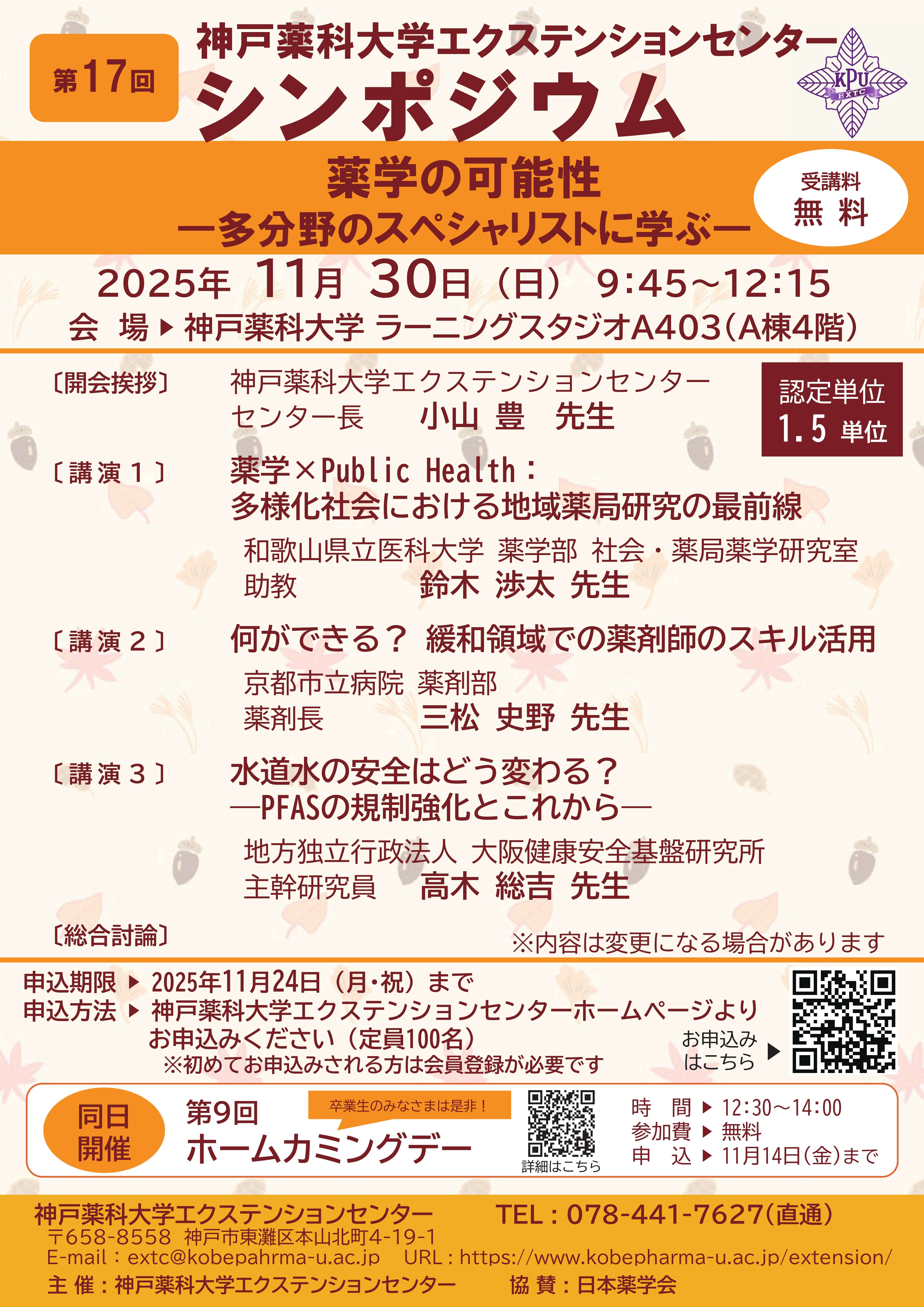 第17回神戸薬科大学エクステンションセンターシンポジウム