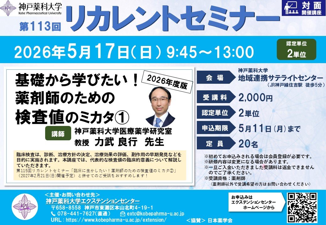 神戸薬科大学　第113回リカレントセミナー