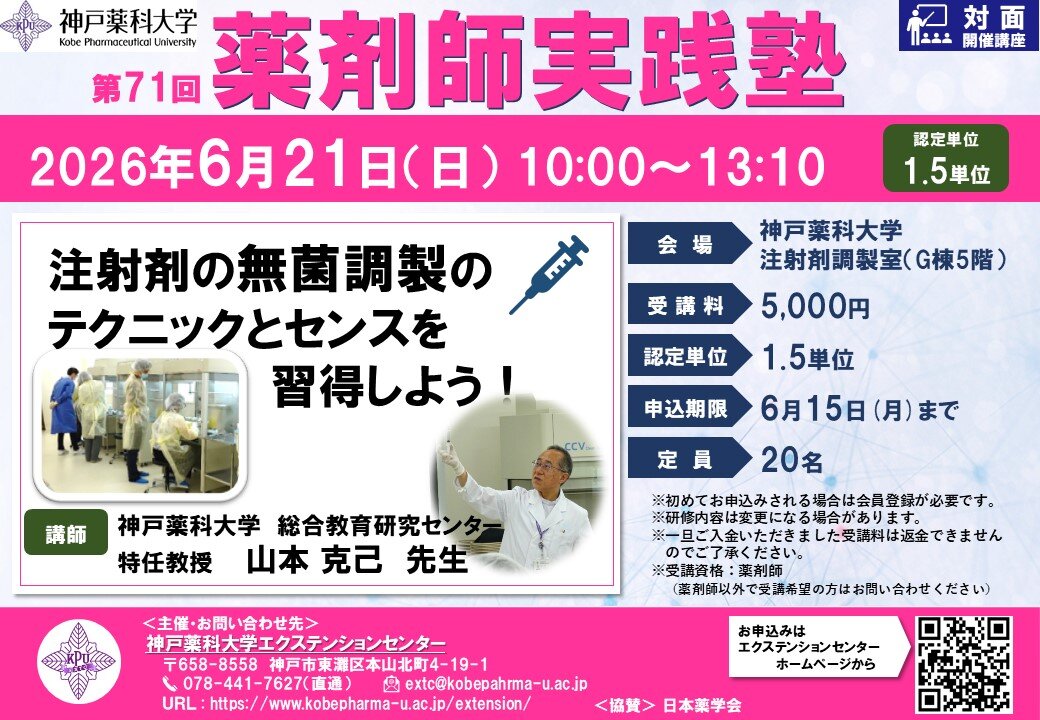 神戸薬科大学　第71回薬剤師実践塾