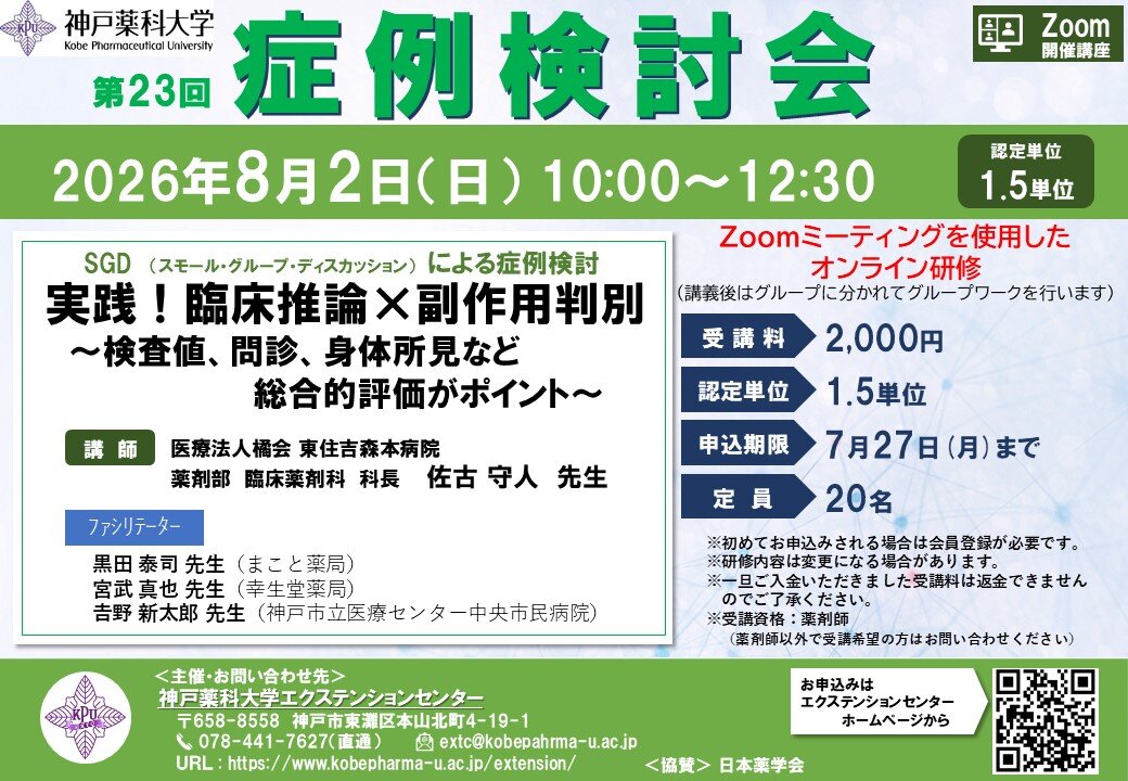 神戸薬科大学 第23回症例検討会