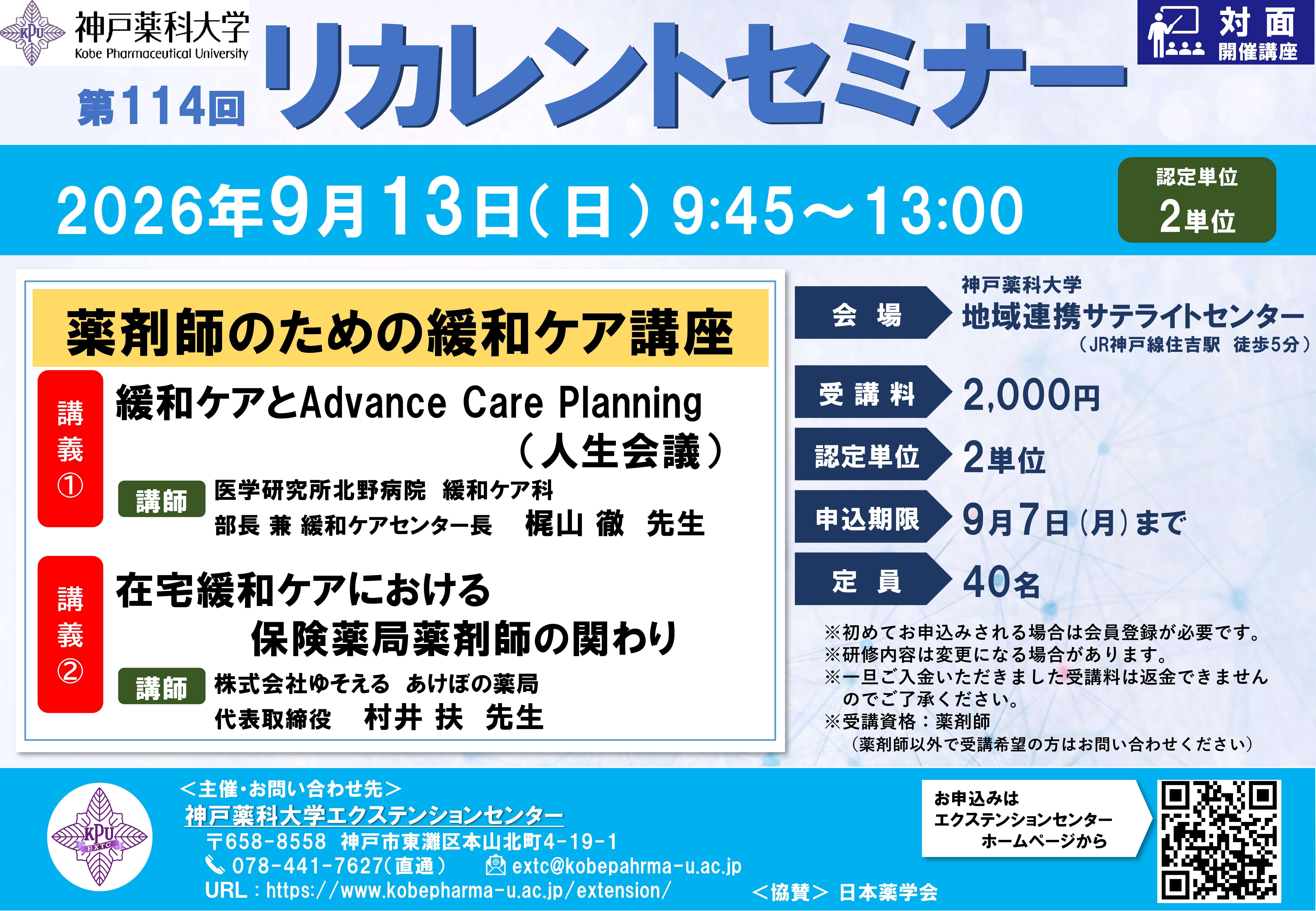 神戸薬科大学　第114回リカレントセミナー