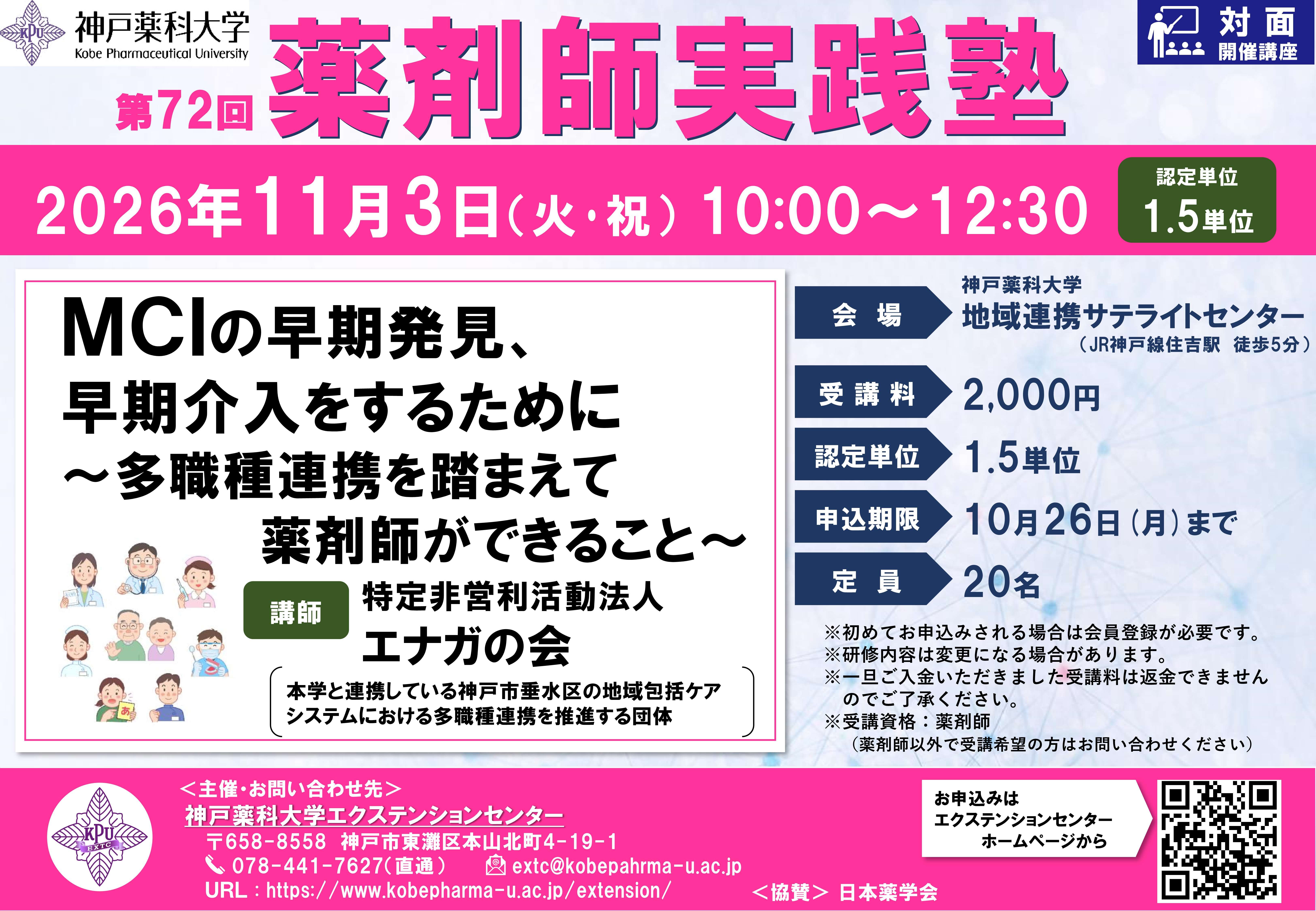 神戸薬科大学 エクステンションセンター 第72回薬剤師実践塾
