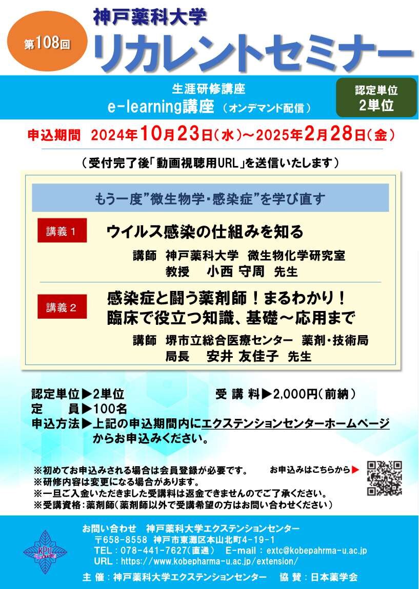 第108回リカレントセミナー