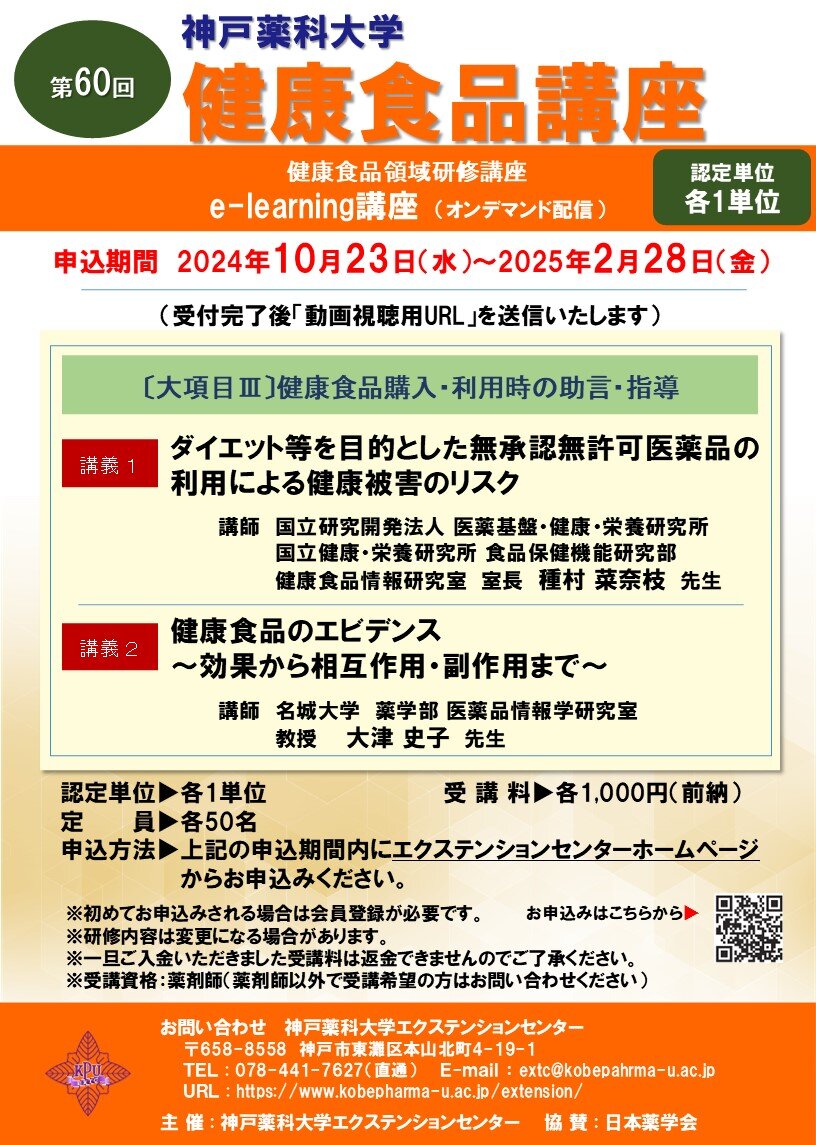 第60回健康食品講座