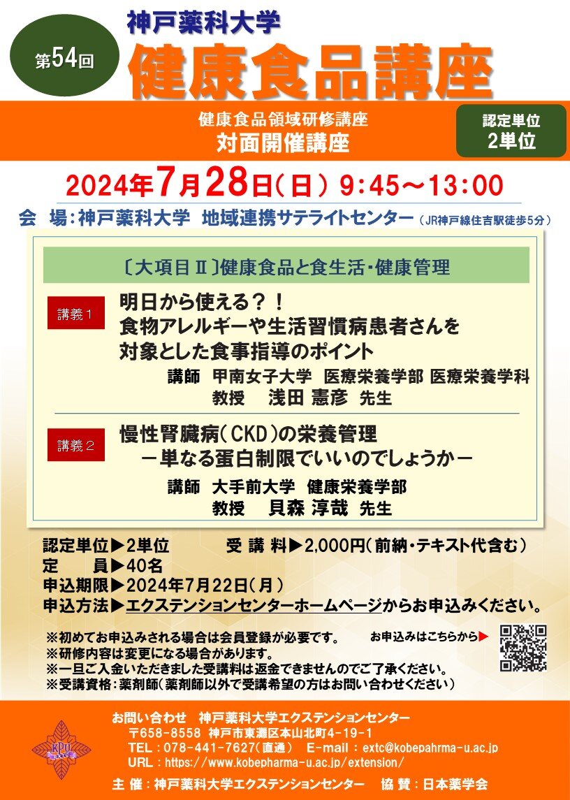 https://www.kobepharma-u.ac.jp/extension/information/P240728.jpg