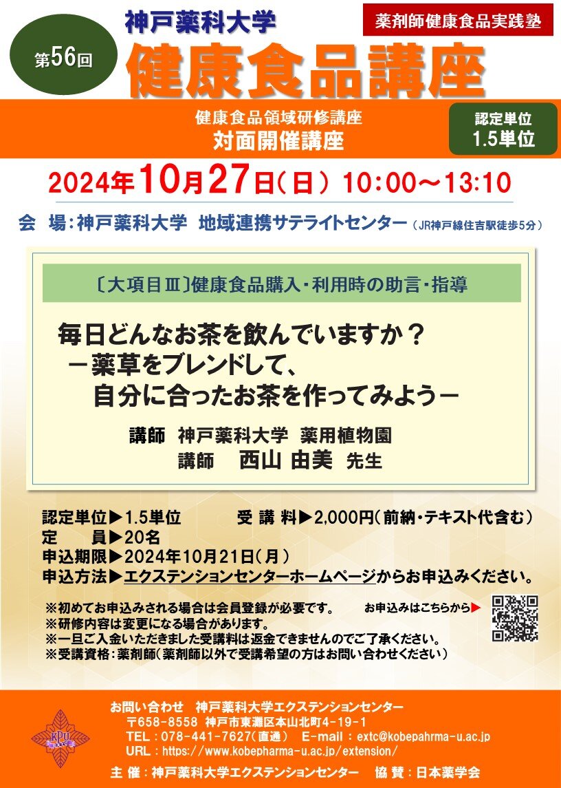 [対面開催] 第56回健康食品講座（薬剤師健康食品実践塾）