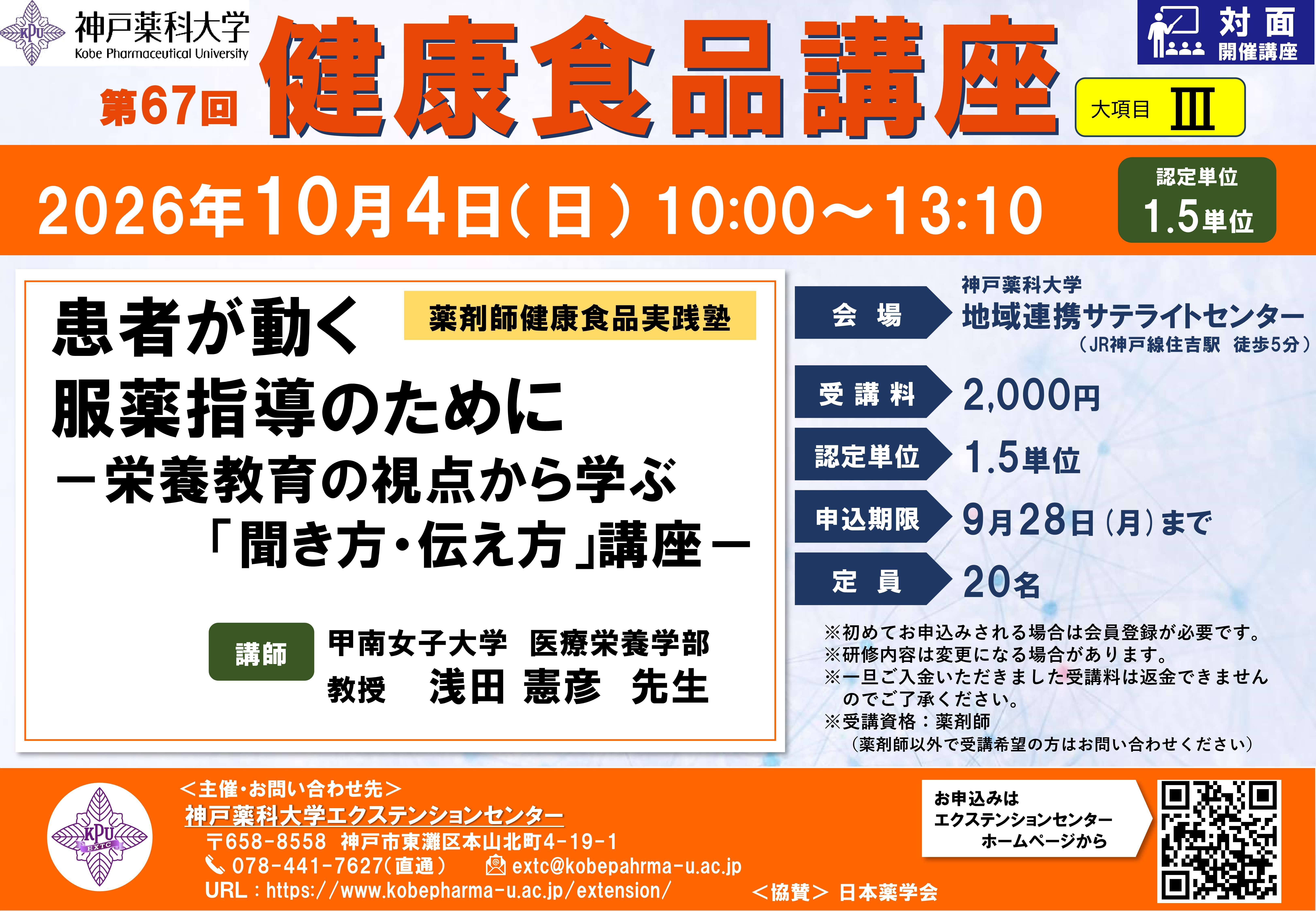 神戸薬科大学　エクステンションセンター　第67回健康食品講座　薬剤師健康食品実践塾