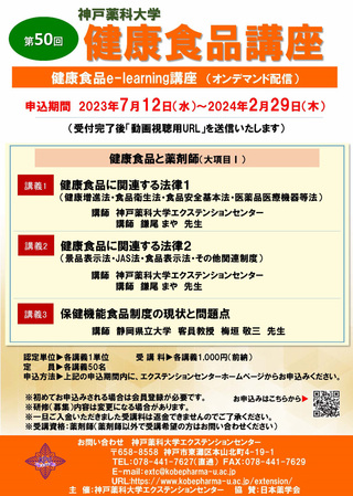 第50回 健康食品講座（e-learning） ポスター　20230426.jpg