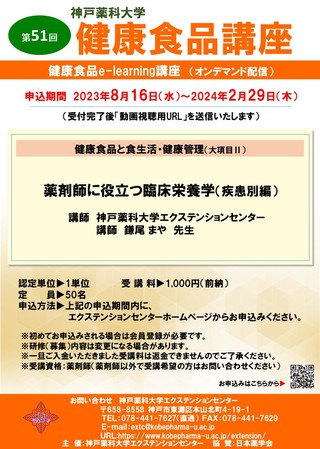 第51回 健康食品講座（e-learning） ポスター　20230426.jpg