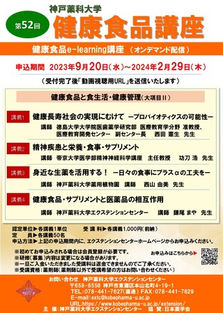 第52回 健康食品講座（e-learning） ポスター　20230901.jpg