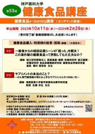 第53回 健康食品講座（e-learning） ポスター　20231006.jpg