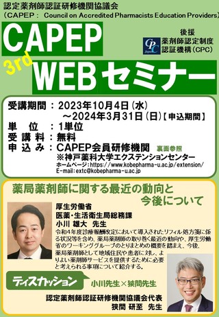 2023_第3回CAPEPWEBセミナー（神戸薬大）1.jpg