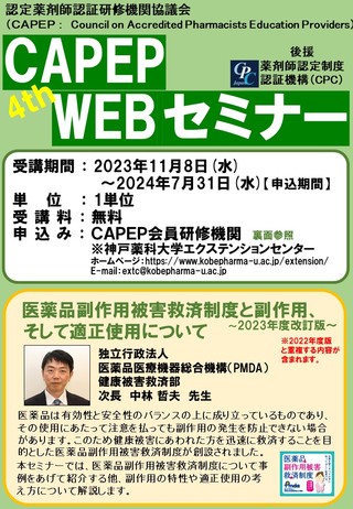 2023 第4回  CAPEP・WEBセミナー1.JPG