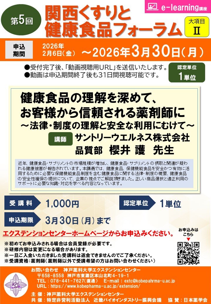 神戸薬科大学エクステンションセンター生涯研修支援プログラム 第5回関西くすりと健康食品フォーラム
