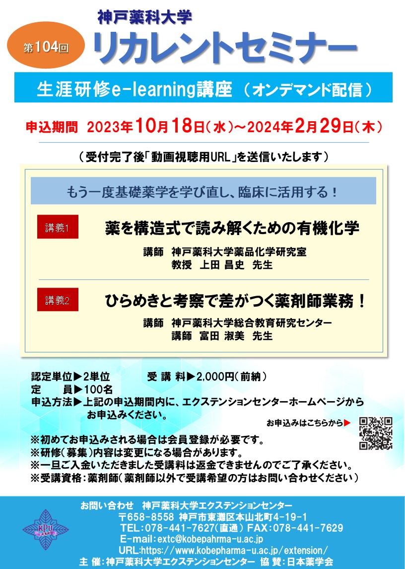 https://www.kobepharma-u.ac.jp/extension/information/images/%E7%AC%AC104%E5%9B%9E%20%E3%83%AA%E3%82%AB%E3%83%AC%E3%83%B3%E3%83%88%20%E3%83%9D%E3%82%B9%E3%82%BF%E3%83%BC%E3%80%80%E5%AD%A6%E3%81%B3%E7%9B%B4%E3%81%97%E3%80%8020231012.jpg