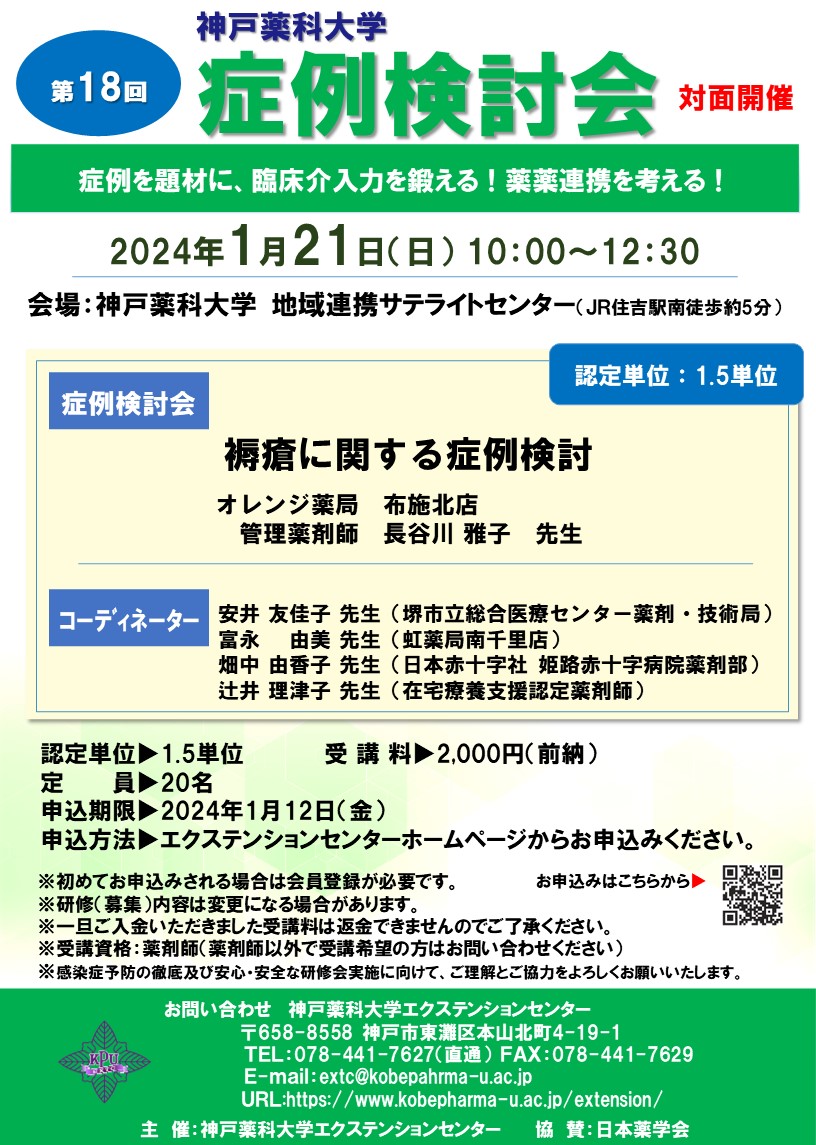 https://www.kobepharma-u.ac.jp/extension/information/images/%E7%AC%AC18%E5%9B%9E%20%E7%97%87%E4%BE%8B%E6%A4%9C%E8%A8%8E%E4%BC%9A%20%E3%83%9D%E3%82%B9%E3%82%BF%E3%83%BC%E3%80%8020240121.jpg