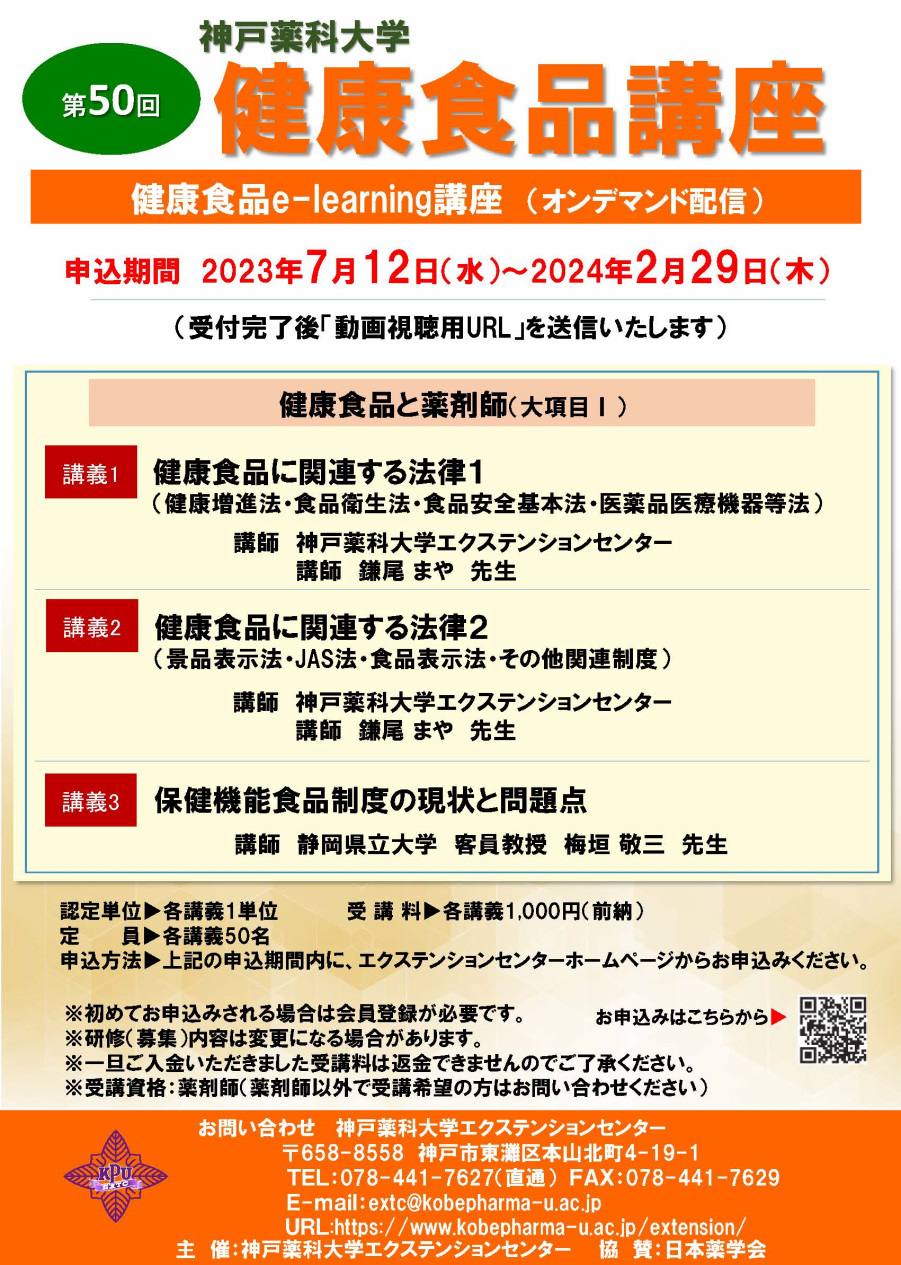 https://www.kobepharma-u.ac.jp/extension/information/images/%E7%AC%AC50%E5%9B%9E%20%E5%81%A5%E5%BA%B7%E9%A3%9F%E5%93%81%E8%AC%9B%E5%BA%A7%EF%BC%88e-learning%EF%BC%89%20%E3%83%9D%E3%82%B9%E3%82%BF%E3%83%BC%E3%80%8020230426.jpg