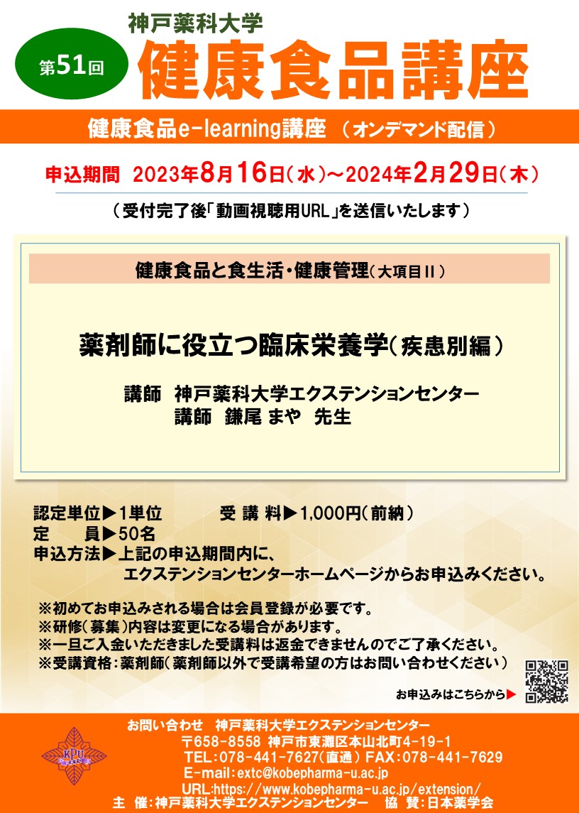 https://www.kobepharma-u.ac.jp/extension/information/images/%E7%AC%AC51%E5%9B%9E%20%E5%81%A5%E5%BA%B7%E9%A3%9F%E5%93%81%E8%AC%9B%E5%BA%A7%EF%BC%88e-learning%EF%BC%89%20%E3%83%9D%E3%82%B9%E3%82%BF%E3%83%BC%E3%80%8020230426.jpg