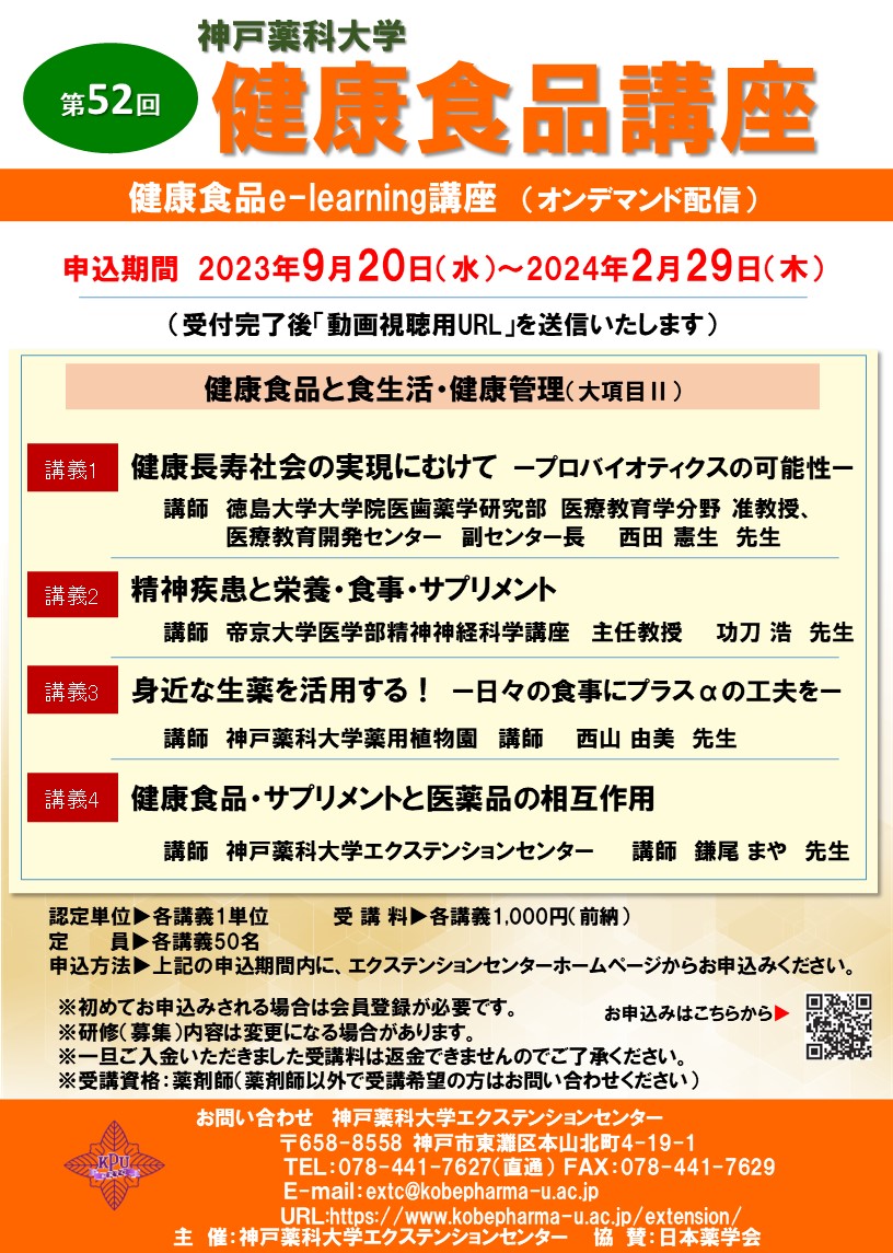 https://www.kobepharma-u.ac.jp/extension/information/images/%E7%AC%AC52%E5%9B%9E%20%E5%81%A5%E5%BA%B7%E9%A3%9F%E5%93%81%E8%AC%9B%E5%BA%A7%EF%BC%88e-learning%EF%BC%89%20%E3%83%9D%E3%82%B9%E3%82%BF%E3%83%BC%E3%80%8020230901.jpg