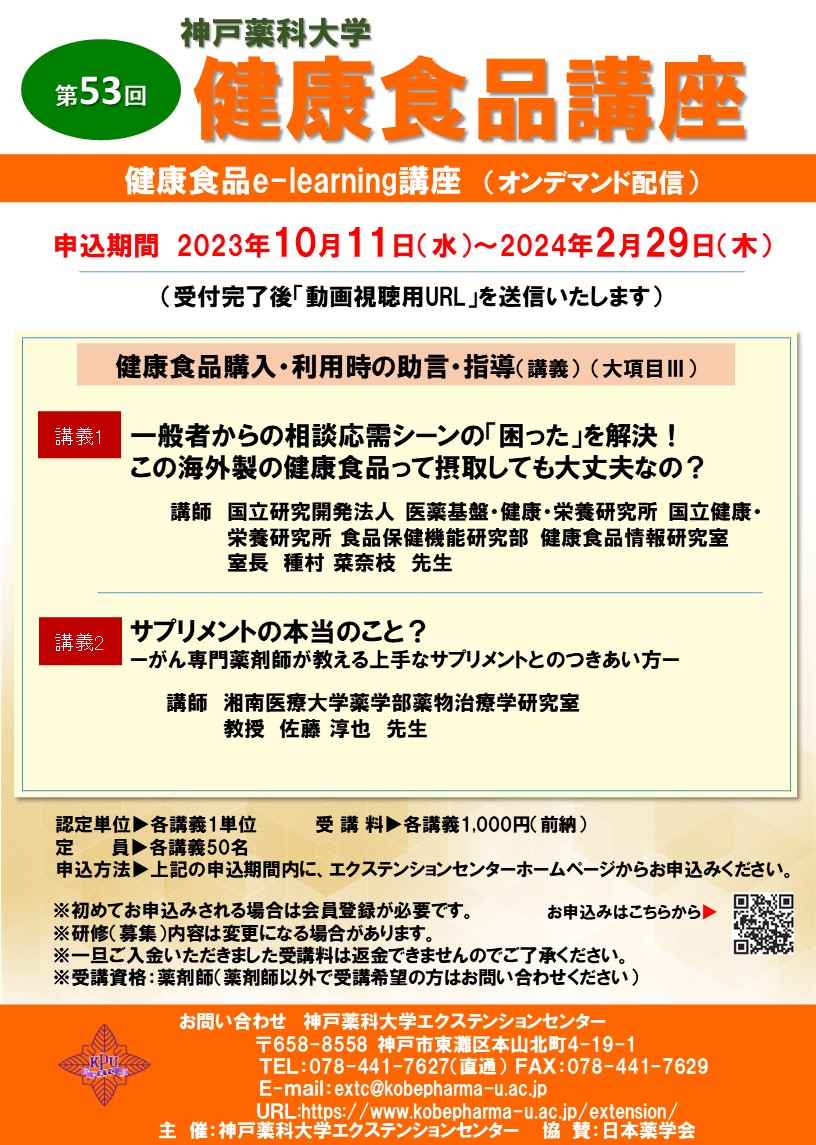 https://www.kobepharma-u.ac.jp/extension/information/images/%E7%AC%AC53%E5%9B%9E%20%E5%81%A5%E5%BA%B7%E9%A3%9F%E5%93%81%E8%AC%9B%E5%BA%A7%EF%BC%88e-learning%EF%BC%89%20%E3%83%9D%E3%82%B9%E3%82%BF%E3%83%BC%E3%80%8020231006.jpg