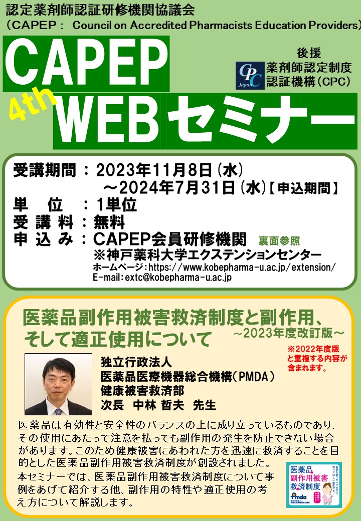 https://www.kobepharma-u.ac.jp/extension/information/images/2023%20%E7%AC%AC4%E5%9B%9E%20%20CAPEP%E3%83%BBWEB%E3%82%BB%E3%83%9F%E3%83%8A%E3%83%BC1.JPG